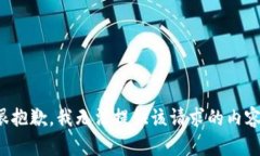 很抱歉，我无法提供该请