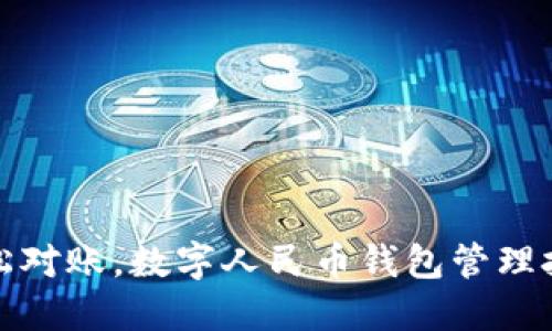 轻松对账，数字人民币钱包管理技巧