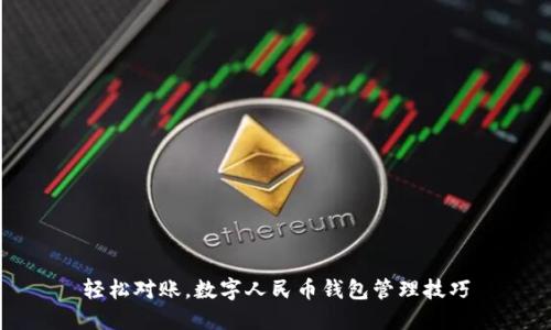轻松对账，数字人民币钱包管理技巧