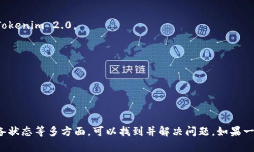 如果你在使用Tokenim 2.0进行配对硬件时遇到了问题，以下是一些可能的解决方案和步骤，帮助你解决这个问题。

### 一、检查设备兼容性

#### 1. 确认硬件和Tokenim 2.0的兼容性
首先，确保你的硬件设备是与Tokenim 2.0兼容的。不同版本的Tokenim可能支持不同类型的硬件。查阅官方文档或网站，确认你使用的硬件在支持列表中。

### 二、网络连接问题

#### 2. 检查网络连接
配对硬件通常需要稳定的网络连接。确保你的设备（如手机或电脑）已连接到互联网，且信号稳定。如果是通过Wi-Fi连接，尝试重启路由器，或者使用有线连接方式。

### 三、软件设置

#### 3. 更新Tokenim应用程序
使用的Tokenim应用程序版本可能过时，导致无法正常工作。前往应用商店更新到最新版本，通常最新版本会修复已知的问题和错误。

#### 4. 重新启动Tokenim应用程序
有时候，应用程序由于缓存或其他小程序错误可能会出现不响应。你可以尝试关闭应用程序，然后重新启动它。再次尝试配对硬件。

### 四、配对步骤

#### 5. 遵循正确的配对流程
在配对过程中，确保你严格按照使用说明书进行操作。一般的配对步骤通常包括：在Tokenim应用中找到“配对”或“添加设备”选项，选择对应的硬件，并在设备上确认配对请求。

### 五、设备问题

#### 6. 检查硬件本身
确保你的硬件设备处于正常状态。例如，检查电源是否打开，电池是否充足，同时确保没有任何物理损坏。如果硬件设备有复位功能，可以尝试重置设备再进行配对。

### 六、技术支持

#### 7. 咨询技术支持
如果你尝试了上述所有步骤后，依然无法解决问题，建议联系Tokenim的客户支持团队。他们能够提供更多特定于你的设备和环境的帮助，帮助你解决配对问题。

### 七、常见问题解答（FAQ）

#### 8. 常见问题
在讨论Tokenim 2.0配对过程中，很多用户会遇到诸如连接失败、设备无法识别等问题。在这一节，我们将解决一些用户常见的问题：

- **问题：我已经检查了所有步骤，但依然无法配对。该怎么办？**
  这可能是由于专用设备的问题，尝试在其他设备上进行配对。此外，确保你的设备软件和硬件版本支持Tokenim 2.0。

- **问题：是否有设备数量限制？**
  某些版本的Tokenim可能有限制一次性只能配对一定数量的设备。确保不超过此限制。

- **问题：是否必须连接Wi-Fi才能配对？**
  根据使用的配对方式，如果采用的是蓝牙，通常不需要Wi-Fi。但确保设备之间的距离合理，避免干扰。

总结来说，Tokenim 2.0配对硬件时遇到问题，可能有许多原因。通过检查兼容性、网络连接、软件设置、设备状态等多方面，可以找到并解决问题。如果一切都正常，但依然无法配对，联系技术支持是最好的解决方案。希望这些方法能帮助你顺利完成硬件配对！