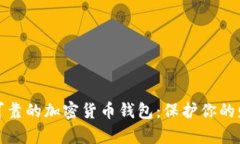 选择最可靠的加密货币钱