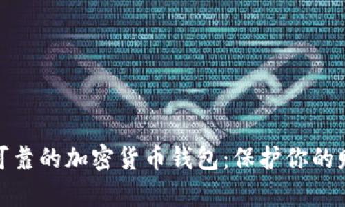 选择最可靠的加密货币钱包：保护你的财富之钥