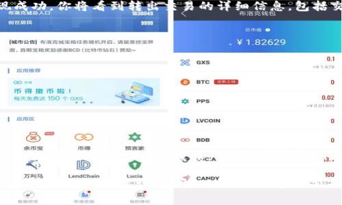 将Tokenim中的ETH转出来的步骤通常涉及几个关键操作。请根据下面的指南逐步进行：

步骤一：登录你的Tokenim账户
首先，打开Tokenim官方网站或应用程序，输入你的账户信息进行登录。确保你使用的是安全的网络环境，并且你的账户安全设置已开启双重验证，以保护你的资金安全。

步骤二：查找你的ETH余额
登录后，进入你的钱包或资产页面，检查你的以太坊（ETH）余额。在页面上，你应该能看到你的ETH资产列表以及当前余额信息。

步骤三：选择提现操作
在找到ETH余额后，寻找“提现”或“提取”按钮。这个按钮通常位于资产余额旁边或在钱包管理界面中。点击此按钮，系统将引导你进入提现流程。

步骤四：输入提现信息
在提现页面上，你需要填写以下信息：
ul
  listrong提现地址：/strong输入你希望转账到的外部钱包地址。确保地址准确，因为转账一旦发出，无法撤回。/li
  listrong提现金额：/strong输入你想要转出的ETH数量。如果你不确定转出多少，可以在账户余额下查看可用的最大额度。/li
/ul

步骤五：确认与验证
确认你输入的信息没有错误后，系统可能会要求你进行身份验证。这通常包括输入你的资金密码或通过手机应用进行两步验证。一旦完成验证，你将被引导至确认页面。

步骤六：确认转账
在确认页面上，你将看到所有输入的信息，包括提现地址和金额。仔细检查这些信息，如果没有错误，点击确认按钮。系统会处理你的请求，这可能需要几分钟到几个小时不等，具体取决于网络的拥堵情况。

步骤七：检查提现状态
一旦你提交了提现请求，可以在钱包的交易记录中查看该请求的状态。如果提现成功，你将看到转出交易的详细信息，包括交易哈希等。

注意事项
在进行ETH提现时，请注意以下几点：
ul
  li确保提现地址的准确性，以免造成资金损失。/li
  li了解并支付可能的网络手续费，这在以太坊交易中是常见的。/li
  li在提现前，确保你的账户设置和安全措施都已做好，以防止黑客攻击。/li
/ul

总结
将Tokenim中的ETH安全地转出到外部钱包并不复杂，只需按照以上步骤操作即可。然而，始终要保持谨慎，确保每一步都仔细核对。这不仅能保护你的资金安全，还能提升你对加密货币操作的信心。

以上是从Tokenim提现ETH的步骤与注意事项，希望能帮助你顺利完成操作！如果有任何疑问，建议查阅Tokenim的官方支持或社区。