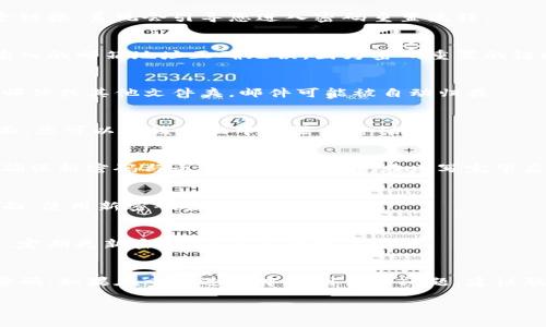 如果您忘记了Tokenim的密码，通常可以按照以下步骤进行找回或重置密码。具体步骤可能会因平台的更新而有所变化，但基本流程大致相似：

步骤一：访问Tokenim登录页面
首先，打开您的浏览器，访问Tokenim的官方网站或登录页面。确保您使用的是官方链接，以避免钓鱼网站。

步骤二：寻找“忘记密码”链接
在登录页面上，您会看到一个“忘记密码？”的链接。这个链接通常位于输入密码框附近。点击这个链接，系统会引导您进入密码重置流程。

步骤三：输入注册邮箱
在接下来的页面上，系统通常会要求您输入与您的Tokenim账户关联的注册邮箱地址。确保您输入的邮箱地址正确无误，因为密码重置的链接将发送到该邮箱。

步骤四：检查您的邮箱
提交邮箱地址后，前往您的邮箱，检查是否收到Tokenim发送的重置密码邮件。请注意查看垃圾邮件或其他文件夹，邮件可能被自动归类。

步骤五：点击重置链接
在您的邮箱中找到重置密码的邮件后，点击邮件中的重置链接。这通常会引导您到一个新的页面，您可以在该页面中设置新密码。

步骤六：设置新密码
在重置密码页面上，您需要输入新密码。建议您选择一个强密码，包括字母、数字和特殊字符，并确保新密码与之前的密码不同。在填写完毕后，确认新密码。

步骤七：完成重置
提交新密码的请求后，系统应该会提示您密码重置成功。现在，您可以返回到Tokenim的登录页面，使用新密码登录您的账户。

步骤八：保护您的密码
为了防止未来再次忘记密码，建议您采用密码管理工具，或者将密码写在一个安全的地方。同时，定期更新密码，确保您的账户安全。

总结
忘记Tokenim密码是一个常见的问题，但只要按照以上步骤操作，您应该能够轻松找回和重置密码。如果在重置过程中遇到任何问题，建议联系Tokenim的客服寻求帮助。务必保持个人信息的安全和密码的复杂性，以保护您的账户安全。

希望上述信息能帮助您顺利找回Tokenim的密码！如果您有任何其他问题，请随时问我。