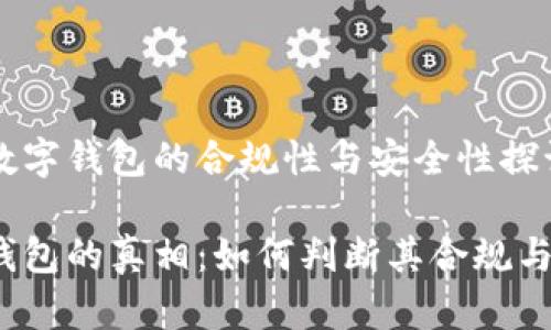 关于数字钱包的合规性与安全性探讨

数字钱包的真相：如何判断其合规与安全？
