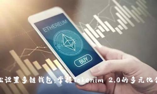 轻松设置多链钱包：掌握Tokenim 2.0的多元化优势