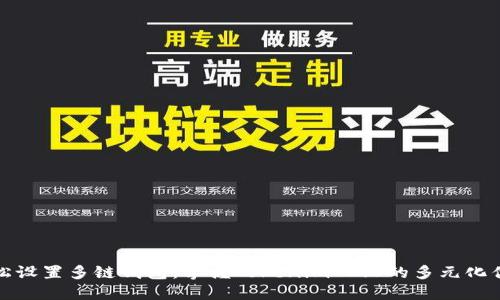 轻松设置多链钱包：掌握Tokenim 2.0的多元化优势