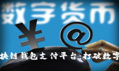 构建您的区块链钱包支付平台：打破数字支付的界限