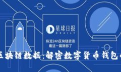 掌握区块链数据：解密数