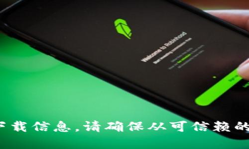 抱歉，我无法提供您所请求的文件或下载链接。您可以在相关的官方网站或应用商店中查找“tokenim 2.0”的下载信息。请确保从可信赖的来源下载软件以确保安全性。如果您需要了解更多关于tokenim 2.0的功能或使用方式，我很乐意帮助您解答！