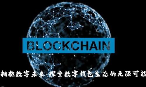 拥抱数字未来：探索数字钱包生态的无限可能