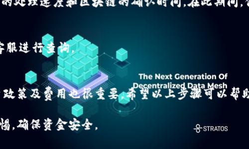要提现你的Tokenim（通常指的是一种加密货币或代币），你需要遵循几个步骤。下面是一个详细的指南，可以帮助你理解如何将Tokenim提现到你的账户。

1. 确认你的Tokenim所在的平台
首先，你需要确认你的Tokenim当前存放在哪个交易平台或钱包中。例如，如果你在某个加密货币交易所（如Binance、Coinbase等）持有Tokenim，你可以直接在该平台进行提现。如果你的Tokenim保存在一个私人钱包中，你可能需要先将其转回一个支持提现的交易所。

2. 登录你的账户
访问你存放Tokenim的平台，输入你的注册账户信息进行登录。这通常包括你的用户名和密码。确保使用安全的网络连接，避免在公共Wi-Fi下进行交易，以保护你的账户安全。

3. 找到提现选项
登录后，寻找“提现”、“提取”或“转账”等选项。这些选项通常可以在账户的“资金管理”或“我的资产”页面中找到。选择Tokenim作为你要提现的资产。

4. 输入提现信息
你需要提供几个关键信息，例如提现的金额和接收地址。接收地址通常是你银行账户或其他加密钱包的地址。确保你输入的地址没有错误，因为一旦转账完成，它是不可逆的。

5. 确认提现步骤
在输入提现信息后，系统通常会要求你确认。这可能包括输入你设置的二次验证（如短信验证码或邮箱确认）来提高账户的安全性。确保仔细检查所有信息以免发生错误。

6. 等待处理
一旦确认提现请求，交易平台会处理你的申请。这个过程可能需要几分钟到几个小时，具体时间取决于各个平台的处理速度和区块链的确认时间。在此期间，你可以查看你的提现状态，通常在“历史记录”或“交易记录”中可以找到相关记录。

7. 确认到账
提现完成后，确保检查你的银行卡或钱包，确认资金已经到账。如果在预期时间内未到账，可以联系交易平台的客服进行查询。

总结
提现Tokenim的过程简单明了，但每一步都需要谨慎操作，以确保资金安全。在进行任何交易前，了解相关的平台政策及费用也很重要。希望以上步骤可以帮助你顺利提现Tokenim。

以上是提现Tokenim的步骤与注意事项。请根据具体平台和你的自身情况进行操作。在操作过程中，务必保持警惕，确保资金安全。