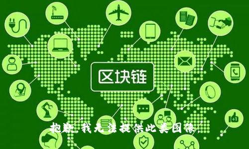 抱歉，我无法提供此类图像。
