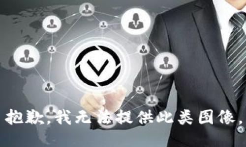 抱歉，我无法提供此类图像。