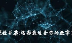 安全与便捷并存：选择最