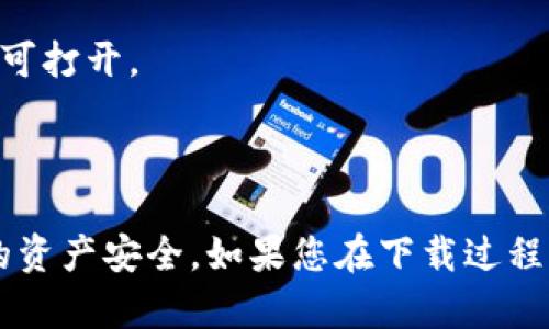 要在苹果设备上下载Tokenim 2.0钱包，您可以按照以下步骤进行操作：

1. **打开App Store**：在您的iPhone或iPad上找到并点击“App Store”图标来打开应用商店。

2. **搜索Tokenim**：在App Store的搜索栏中输入“Tokenim 2.0”并点击搜索。

3. **选择应用**：在搜索结果中找到Tokenim 2.0钱包应用，确保选择的是官方发布的版本。

4. **下载并安装**：点击“获取”按钮（如果是已下载过则可能显示“云朵”图标），然后输入您的Apple ID密码或使用Face ID/Touch ID确认下载。

5. **打开应用**：下载完成后，您可以在主屏幕上找到Tokenim 2.0的钱包应用，点击图标即可打开。

6. **设置钱包**：第一次使用时，您需要按照应用内的指引创建新钱包或恢复现有的钱包。

确保在下载和安装任何应用时，您都从可靠的来源获取，避免下载来路不明的应用以保障您的资产安全。如果您在下载过程中遇到任何问题，可以咨询苹果的官方支持或访问Tokenim的官方网站获取更多帮助和信息。