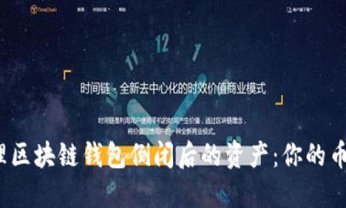 如何安全处理区块链钱包倒闭后的资产：你的币该何去何从？