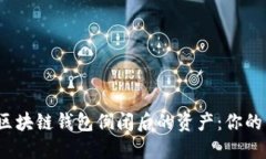 如何安全处理区块链钱包