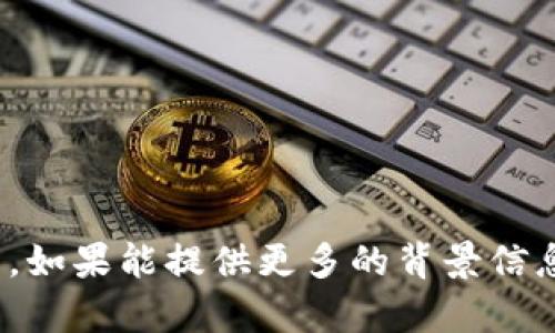 抱歉，您提到的 