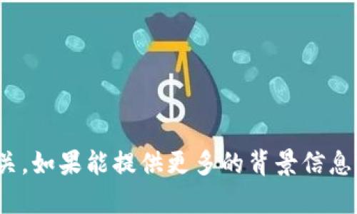 抱歉，您提到的 