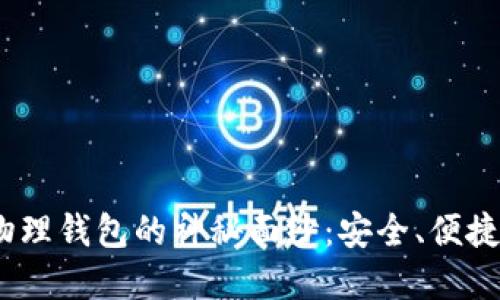 揭开Tokenim 2.0物理钱包的神秘面纱：安全、便捷与数字资产的新保障