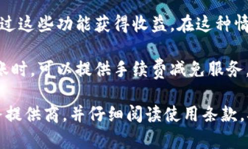 数字钱包的使用提成主要取决于具体的服务提供商和用户的使用模式。很多情况下，数字钱包本身并不会直接给用户提供提成，但可以通过以下几种方式实现收益：

1. **消费返现**：一些数字钱包在用户完成消费后，会根据消费金额给予一定比例的返现。这种返现可以看作是某种形式的提成，鼓励用户常常使用该钱包进行消费。

2. **推荐奖励**：部分数字钱包会提供推荐计划，用户可以通过邀请朋友注册并使用数字钱包，来获得一定的奖励或提成。这种模式通常会在朋友完成首次交易后生效。

3. **投资理财功能**：某些数字钱包可能附带投资或者理财功能，用户通过这些功能获得收益。在这种情况下，虽然不直接是“提成”，但用户依然能够通过钱包里的投资获得回报。

4. **手续费减免或收益分成**：一些数字钱包在用户进行线上支付或转账时，可以提供手续费减免服务，或者在交易中提供收益分成，从而间接实现盈利。

如果你有兴趣使用数字钱包，建议选择具有良好用户评价和信任度的服务提供商，并仔细阅读使用条款，确保了解提成或奖励的具体细则。