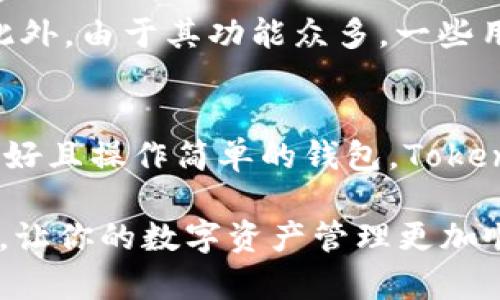 在数字货币的世界里，选择一个合适的钱包至关重要。在这方面，Tokenim 2.0和BitKeep都是备受关注的选择，各有其独特的优点和功能。以下是对这两个钱包的详细比较，帮助你找到最适合自己的数字资产管理工具。

一、Tokenim 2.0概述
Tokenim 2.0是一款相对新颖的钱包，它以用户友好的界面和高安全性而著称。这款钱包支持多种主流币种，包括比特币、以太坊等。Tokenim 2.0致力于为用户提供流畅的使用体验，让数字货币的管理变得更加简单。

二、Tokenim 2.0的优点
1. **用户界面**：Tokenim 2.0的界面设计简洁，用户无需具备丰富的技术背景也能够轻松上手。通过清晰的导航，用户可以快速找到所需功能。
2. **安全性**：Tokenim 2.0采用了先进的加密技术，保护用户的私钥不被泄露。此外，它还支持双重认证，进一步提高了资金的安全性。
3. **多币种支持**：除了主流的数字货币，Tokenim 2.0还支持多种小众币种，这使得它成为了多样化投资者的理想选择。

三、Tokenim 2.0的缺点
尽管Tokenim 2.0有诸多优点，但它也并非完美无缺。用户反馈指出，钱包的交易速度有时较慢，尤其在网络繁忙时。此外，某些高级功能可能需要用户付费解锁，这对一些使用者可能造成不便。

四、BitKeep概述
BitKeep是一款老牌数字货币钱包，凭借其高等级的安全性和多种功能，赢得了广泛的用户基础。它支持多种区块链资产，并为用户提供去中心化交易所的功能。

五、BitKeep的优点
1. **安全性**：BitKeep将用户的钱包信息加密，并带有多重安全保护策略，用户的资产安全得到了有力保障。
2. **去中心化交易**：BitKeep集成了去中心化交易所的功能，使得用户在管理资产的同时，还能方便地进行交易，提升了用户的使用便利性。
3. **社区和支持**：BitKeep拥有活跃的社区和开发团队，用户在使用过程中如有疑问，能够获得及时的帮助和支持。

六、BitKeep的缺点
尽管功能丰富，BitKeep的用户界面相较于Tokenim 2.0略显复杂，初学者可能需要花费更多时间熟悉。此外，由于其功能众多，一些用户可能觉得应用的速度偏慢。

七、总结：哪个钱包更适合你？
在选择Tokenim 2.0与BitKeep之间，你可以根据自己的需求进行判断。如果你更倾向于使用一个界面友好且操作简单的钱包，Tokenim 2.0可能是你的最佳选择。而如果你追求更强的交易功能及安全性，BitKeep则可能更符合你的需求。

最终，选择哪个钱包还要结合个人的使用习惯、需求和对安全性的重视程度。希望以上的比较能帮助到你，让你的数字资产管理更加顺畅。