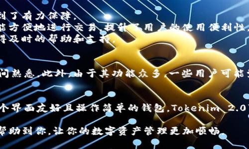 在数字货币的世界里，选择一个合适的钱包至关重要。在这方面，Tokenim 2.0和BitKeep都是备受关注的选择，各有其独特的优点和功能。以下是对这两个钱包的详细比较，帮助你找到最适合自己的数字资产管理工具。

一、Tokenim 2.0概述
Tokenim 2.0是一款相对新颖的钱包，它以用户友好的界面和高安全性而著称。这款钱包支持多种主流币种，包括比特币、以太坊等。Tokenim 2.0致力于为用户提供流畅的使用体验，让数字货币的管理变得更加简单。

二、Tokenim 2.0的优点
1. **用户界面**：Tokenim 2.0的界面设计简洁，用户无需具备丰富的技术背景也能够轻松上手。通过清晰的导航，用户可以快速找到所需功能。
2. **安全性**：Tokenim 2.0采用了先进的加密技术，保护用户的私钥不被泄露。此外，它还支持双重认证，进一步提高了资金的安全性。
3. **多币种支持**：除了主流的数字货币，Tokenim 2.0还支持多种小众币种，这使得它成为了多样化投资者的理想选择。

三、Tokenim 2.0的缺点
尽管Tokenim 2.0有诸多优点，但它也并非完美无缺。用户反馈指出，钱包的交易速度有时较慢，尤其在网络繁忙时。此外，某些高级功能可能需要用户付费解锁，这对一些使用者可能造成不便。

四、BitKeep概述
BitKeep是一款老牌数字货币钱包，凭借其高等级的安全性和多种功能，赢得了广泛的用户基础。它支持多种区块链资产，并为用户提供去中心化交易所的功能。

五、BitKeep的优点
1. **安全性**：BitKeep将用户的钱包信息加密，并带有多重安全保护策略，用户的资产安全得到了有力保障。
2. **去中心化交易**：BitKeep集成了去中心化交易所的功能，使得用户在管理资产的同时，还能方便地进行交易，提升了用户的使用便利性。
3. **社区和支持**：BitKeep拥有活跃的社区和开发团队，用户在使用过程中如有疑问，能够获得及时的帮助和支持。

六、BitKeep的缺点
尽管功能丰富，BitKeep的用户界面相较于Tokenim 2.0略显复杂，初学者可能需要花费更多时间熟悉。此外，由于其功能众多，一些用户可能觉得应用的速度偏慢。

七、总结：哪个钱包更适合你？
在选择Tokenim 2.0与BitKeep之间，你可以根据自己的需求进行判断。如果你更倾向于使用一个界面友好且操作简单的钱包，Tokenim 2.0可能是你的最佳选择。而如果你追求更强的交易功能及安全性，BitKeep则可能更符合你的需求。

最终，选择哪个钱包还要结合个人的使用习惯、需求和对安全性的重视程度。希望以上的比较能帮助到你，让你的数字资产管理更加顺畅。