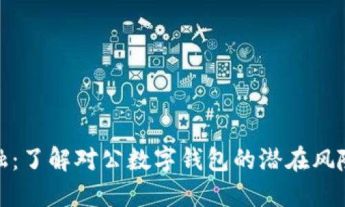 拥抱未来金融：了解对公数字钱包的潜在风险与防范策略