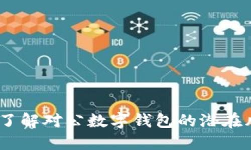 拥抱未来金融：了解对公数字钱包的潜在风险与防范策略