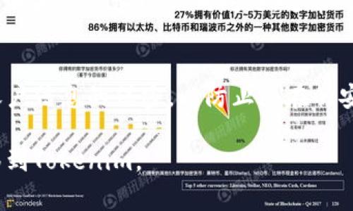 将火币交易所的币转移到Tokenim（如Tokenim钱包）通常是可行的，但要注意以下几个步骤和事项：

了解火币和Tokenim
火币是一家知名的加密货币交易平台，允许用户进行多种数字资产的交易和管理。而Tokenim是一种加密货币钱包，可能支持对多种加密货币的储存与管理。在进行转账之前，确保你了解这两个平台的功能和支持的币种。

确认币种支持
首先你需要确认你要转移的币种在Tokenim钱包内是受到支持的。火币支持多种加密货币，而Tokenim也有一定的支持列表。确保你的币在Tokenim上能够被接受，避免不必要的损失。

获取Tokenim钱包地址
在进行转账之前，你需要从Tokenim钱包获取一个接收地址。这通常是一个由数字和字母组成的字符串。打开你的Tokenim应用或网页，找到“接收”或“钱包地址”选项，复制这个地址。

在火币上进行转账操作
接下来，登录你的火币账户，进入资产管理页面。选择你想转账的币种，然后选择提取或转账选项。在弹出的转账界面中，粘贴之前复制的Tokenim地址，填写转账金额并确认信息。务必再次核对钱包地址，确保没有错误。

转账确认及手续费
注意，在进行加密货币转账时，通常会涉及到一定的手续费。手续费的大小依据网络状况和火币平台的政策而异。转账之后，你需要等候一段时间来确认交易。在区块链网络上，交易被确认的时间可能会有所不同，通常在几分钟到几个小时之间。

检查转账状态
你可以在Tokenim钱包中查看资产是否到账。还可以通过区块链浏览器输入你的交易ID来跟踪交易状态。如果交易出现任何问题，通常可以在火币的客服支持中寻求帮助，了解你的资金状态。

安全提示
最后，确保你的操作是在安全的网络环境下进行，避免在公共Wi-Fi上进行重要的交易。时刻保持对你的账户信息的保密，以防止潜在的安全威胁。同时，定期更新钱包的安全设置和应用程序，保护你的数字资产安全。

在进行任何加密货币的转移时，保持警惕和谨慎是非常重要的。希望这可以帮助你顺利地将火币的币转移到Tokenim。