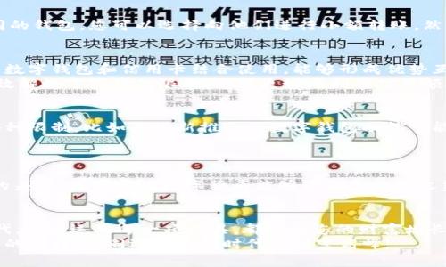 如何您的数字钱包使用，突破限额2000的壁垒

数字钱包, 明智消费, 资金管理/guanjianci

引言：数字时代的财富存储新选择
在这个瞬息万变的数字时代，越来越多的人选择将自己的资产存储在数字钱包中。这不仅方便快捷，还让消费体验变得毫无压力。然而，许多用户却感受到一种被束缚的感觉——数字钱包的限额常常让他们在使用中感到无奈，比如常见的2000元限额。
通过对数字钱包的和巧妙使用，不仅可以突破这个限制，还能提升消费的智慧，让每一分花费都更加有价值。

第一步：了解数字钱包的使用限制
在尝试突破2000限额之前，首先需要全面了解您所使用的数字钱包的各项限制。每个钱包的使用规则可能有些不同，比如某些钱包对于单笔交易的上限和单日交易的上限都有所设定。
例如，某些钱包可能会规定，您在一天内最多只能累计支付2000元，但您可以通过小额分多次支付来完成一笔大宗交易。因此，了解这些细节可以帮助您设计出更有效的消费策略。

第二步：制定个性化的资金管理方案
突破限额的一个有效方法，便是制定一个个性化的资金管理方案。想象一下，您即将购入心仪已久的电子设备，价值5000元，而您的数字钱包却设置了2000元的限额。此时，您可以将资金分配为两种方式：
ol
    li选择分期支付，利用数字钱包每次支付的便利，将5000元的购买金额分成三次支付，既可避免因限额受阻，又能顺利完成交易。/li
    li合理规划日常消费，提前将大额交易分散在不同时间内，无论是日常购物还是其他支出，都可以灵活运用。/li
/ol

第三步：利用优惠活动提升消费价值
在享受数字钱包带来的便利时，别忘了关注各种商家的促销和优惠活动。一些商家在特定节假日会推出限时折扣或优惠券，在这样的倡导下，您可以通过数字钱包在保持限额的情况下，享受更高的消费价值。
设想一下，一个原本价值3000元的商品，您和朋友同去购物，正好赶上了满减活动，通过您的钱包支付2000元，朋友支付1000元，再结合相互分享的优惠券，您不仅突破了限额，还节省了不少钱。

第四步：充分利用数字钱包的转账功能
对于居住在不同城市或因工作原因而常常出行的人而言，数字钱包的转账功能显得尤为重要。如果您的朋友或家人也拥有相同的钱包，您可以选择向他们进行小额转账，然后借用他们的钱包来完成大额消费。通过构建人际间的经济网络，您不仅突破了数字钱包的限额，也增进了人与人之间的信任。

第五步：理智看待数字钱包与信用卡的结合
信用卡作为一种传统的消费工具，仍然在现代经济中占有一席之地。它能为用户提供较高的消费额度，特别是在急需资金时。将数字钱包和信用卡结合使用，能够形成优势互补，最大化实现资金流动的自由度。
假如您在特定场景下需要一笔超过限额的资金时，您可以使用您的信用卡先进行消费，再通过数字钱包进行还款。这样不仅有效解救了限额的限制，还能更好地利用信用额度。

第六步：时刻关注数字钱包的更新和功能扩展
在科技发展迅速的背景下，各家数字钱包也在不断进行功能升级，提升用户体验。及时关注这些更新，可以让您更轻松地应对各种限制，比如某些新推出的数字钱包功能可能会允许用户提升限额，这种情况您就应该第一时间申请。
这样一来，您就能在这个快速发展的金融环境中，将自己的数据化资产管理得更加游刃有余，拓展自己的资金使用边界。

第七步：教育自己关于数字资产的知识
最后，想要打破数字钱包的限额，光有技巧和经验是不够的。您需要对数字资产有更深刻的理解。例如，了解不同数字钱包之间的差异、区分哪些数字货币能够带来更高的收益，掌握这些知识会使您的决策过程变得更明智，最终突破限额并实现个人财务目标。

总结：超越数字钱包限额，实现睿智消费
有了这些策略，您就能够更有效地利用数字钱包，突破2000元的限制，实现更自由的消费体验。在这个数字金融日益普及的时代，灵活运用每一项工具，都能让您的财富增长之路走得更加宽广。无论是购物、转账、还是投资，都需要您不断学习，快速应变。
无论未来的支付手段如何发展，能够灵活应对各种限制，掌控个人财富的那个人，才是真正的赢家。让我们开启这一场智慧消费的旅程，共同迈向数码时代的财富高峰!