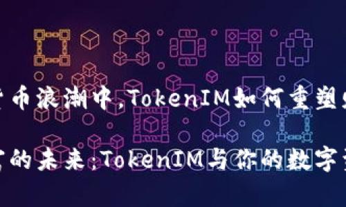 在数字货币浪潮中，TokenIM如何重塑财富观念

掌握财富的未来：TokenIM与你的数字资产之旅