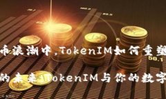 在数字货币浪潮中，Toke