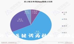 思考一个优质的，以关键