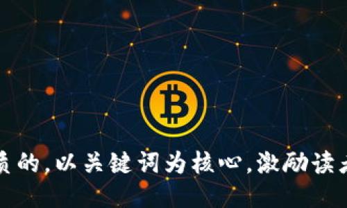 思考一个优质的，以关键词为核心，激励读者行动，放进 