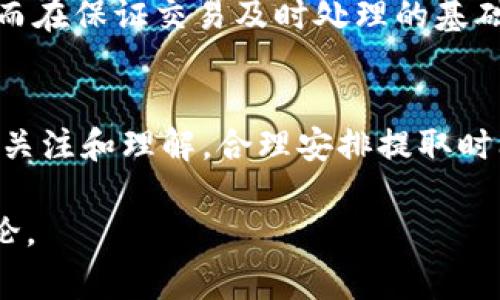 关于Tokenim 2.0的收益领取及矿工费计算，具体的情况通常需要通过官方渠道或者项目的白皮书了解。不过，可以为您提供一个大致的思路和背景信息，以帮助您理解这一过程。

Tokenim 2.0概述
Tokenim 2.0是一个基于区块链技术的去中心化平台，旨在为用户提供更高效、更透明的数字资产管理和收益分配机制。它通过智能合约自动化处理交易和收益分配，减少人为干预和错误的可能性。

收益领取的基本流程
在Tokenim 2.0中，用户有几种方式来领取自己的收益，比如通过平台自带的钱包进行提取，或者直接转账到外部钱包。通常，用户需要登录自己的账户，查看可领取的收益，并通过简单的操作进行提现。

矿工费的计算方式
一旦用户发起收益领取的请求，系统会根据当前网络的状态自动计算矿工费用。这部分费用主要用于补偿区块链网络中的矿工，确保交易能够被及时确认。矿工费通常是动态的，具体取决于网络的拥堵情况与交易的大小。

影响矿工费的因素
1. **网络拥堵**：如果区块链网络正在处理大量交易，矿工费就会相应增加。用户在选择领取收益的时间时，可以关注网络状态，选择在比较空闲的时间进行操作。
2. **交易大小**：不同的交易类型所需的数据包大小不同，较大的交易通常需要支付更高的矿工费。用户在进行收益领取时，也要注意自己交易的复杂性。

如何矿工费支出
用户可以通过以下几种方式来自己的矿工费支出：
1. **选择合适的时机**：在网络交易量较低的时候进行提取，可以节省矿工费用。
2. **调整矿工费设置**：一些平台允许用户自定义矿工费的支出，选择一个合理的费用水平，从而在保证交易及时处理的基础上降低支出。

结语
总之，Tokenim 2.0为用户提供了一个便捷的收益领取流程，但矿工费的计算和需要用户自身的关注和理解。合理安排提取时间、选择适当的矿工费设置，能够帮助用户在享受区块链技术带来的便利时，降低成本，提升收益。

希望以上信息能够对您有所帮助，具体的细节还是建议参考Tokenim 2.0的官方资料或社区讨论。