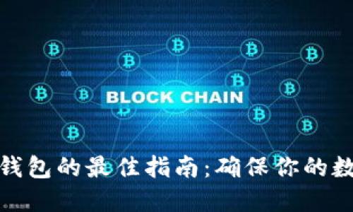 选择区块链钱包的最佳指南：确保你的数字资产安全