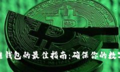 选择区块链钱包的最佳指