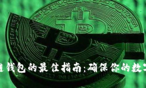 选择区块链钱包的最佳指南：确保你的数字资产安全