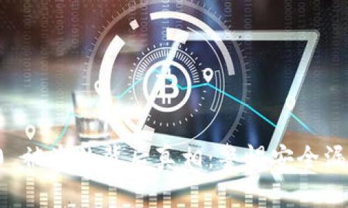 揭秘Tokenim 2.0 被盗的背后真相：警惕安全漏洞，保护你的资产！