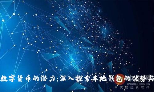 释放数字货币的潜力：深入探索本地钱包的优势与未来