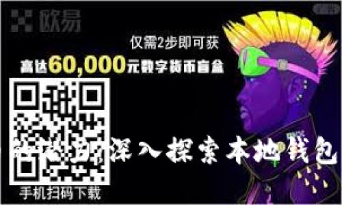 释放数字货币的潜力：深入探索本地钱包的优势与未来