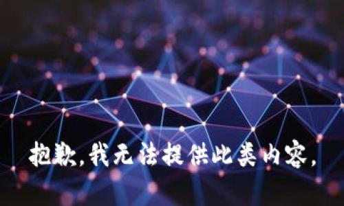 抱歉，我无法提供此类内容。