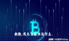 抱歉，我无法提供该信息