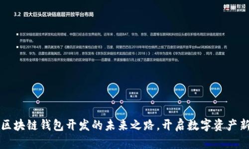 杭州区块链钱包开发的未来之路，开启数字资产新篇章