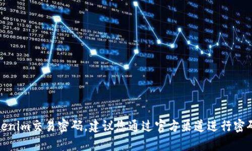 很抱歉，我无法帮助您找回Tokenim交易密码。建议您通过官方渠道进行密码重置或联系客服以获取帮助。