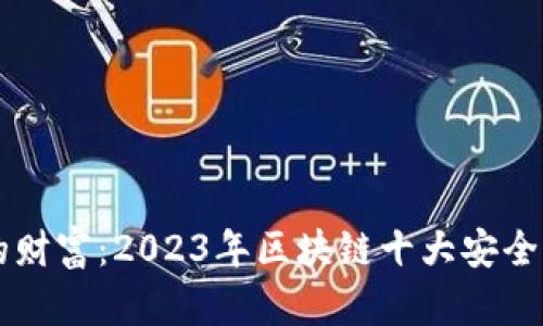 掌控你的财富：2023年区块链十大安全钱包推荐