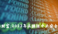 掌控你的财富：2023年区块