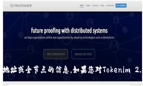 我很抱歉，但无法提供关于特定区块链地址或全节点的信息。如果您对Tokenim 2.0或其他区块链技术有疑问，欢迎提问！